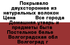 Покрывало двухстороннее из натуральных волокон. › Цена ­ 2 500 - Все города Домашняя утварь и предметы быта » Постельное белье   . Волгоградская обл.,Волгоград г.